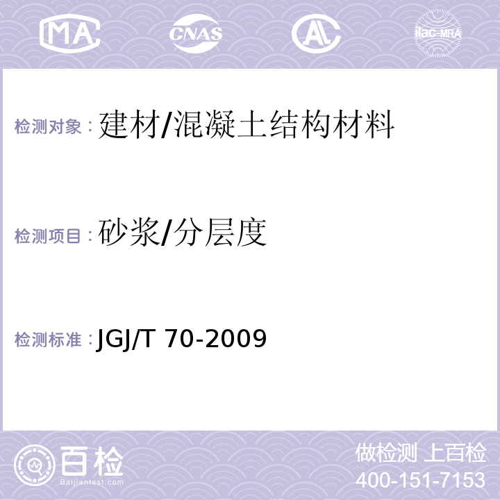 砂浆/分层度 建筑砂浆基本性能试验方法标准