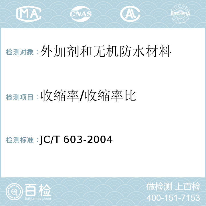收缩率/收缩率比 JC/T 603-2004 水泥胶砂干缩试验方法