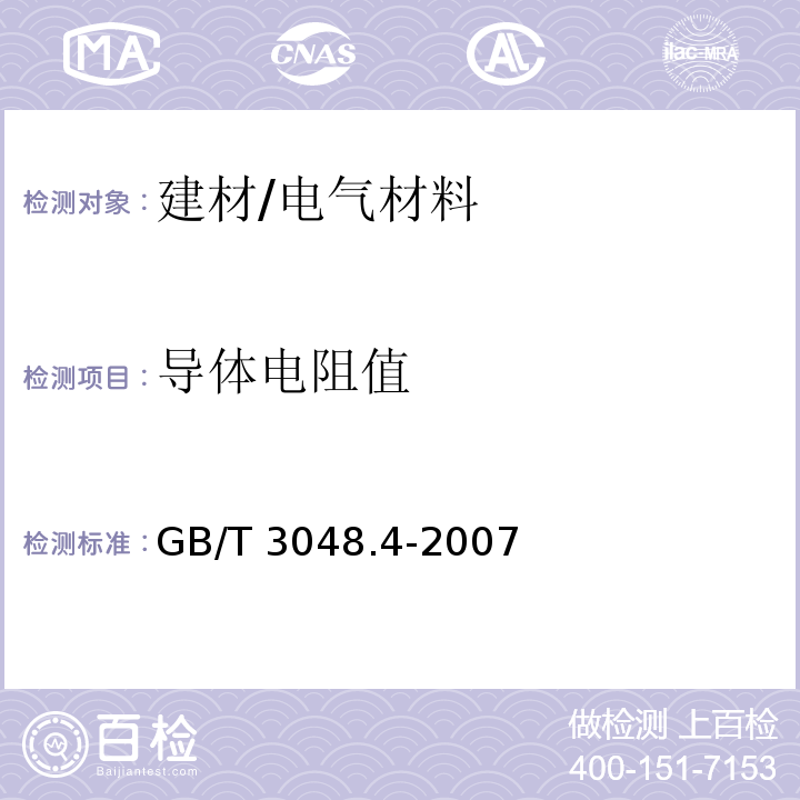 导体电阻值 电线电缆电性能试验方法 第4部分：导体直流电阻试验