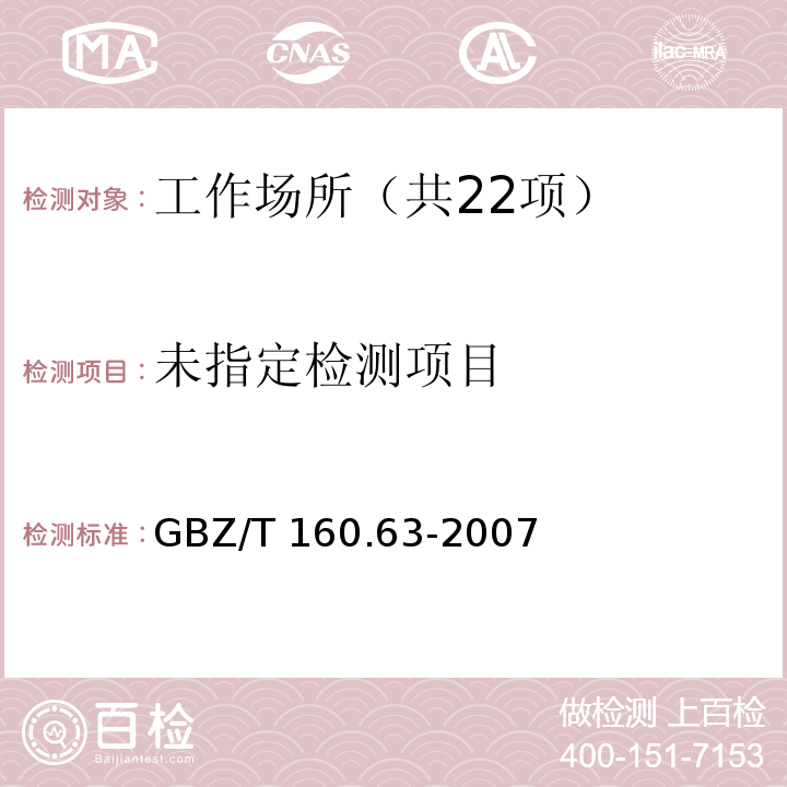  GBZ/T 160.63-2007 （部分废止）工作场所空气有毒物质测定 饱和脂肪族酯类化合物