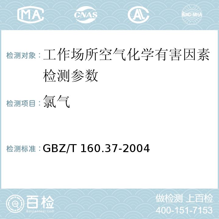 氯气 工作场所空气有毒物质测定（氯化物 甲基橙分光光度法）GBZ/T 160.37-2004