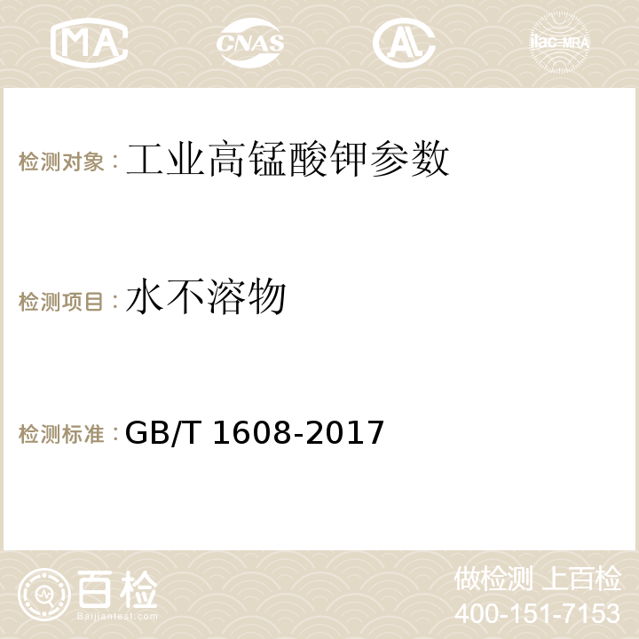 水不溶物 工业高锰酸钾 GB/T 1608-2017中6.7