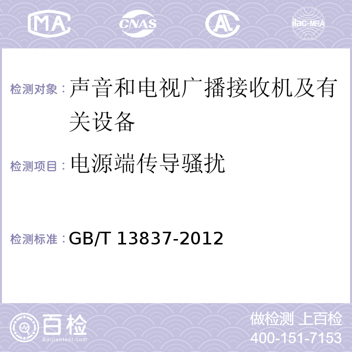 电源端传导骚扰 声音和电视广播接收机及有关设备无线电骚扰特性限值和测量方法GB/T 13837-2012