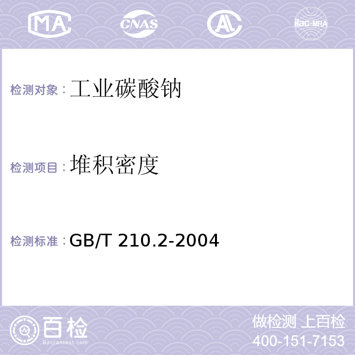 堆积密度 工业碳酸钠GB/T 210.2-2004
