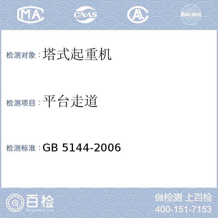 平台走道 塔式起重机安全规程 GB 5144-2006