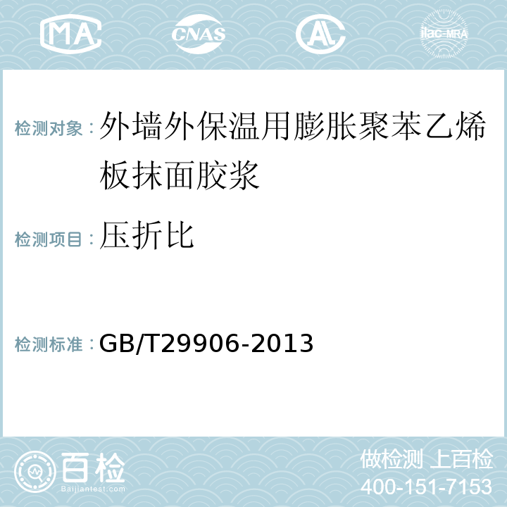 压折比 模塑聚苯板薄抹灰外墙保温系统材料GB/T29906-2013