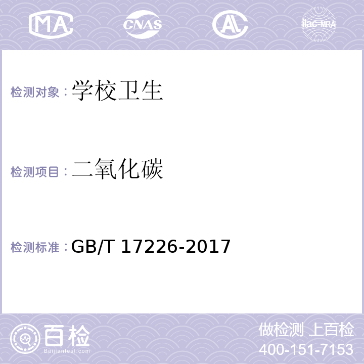 二氧化碳 中小学校教室卫生换气要求GB/T 17226-2017