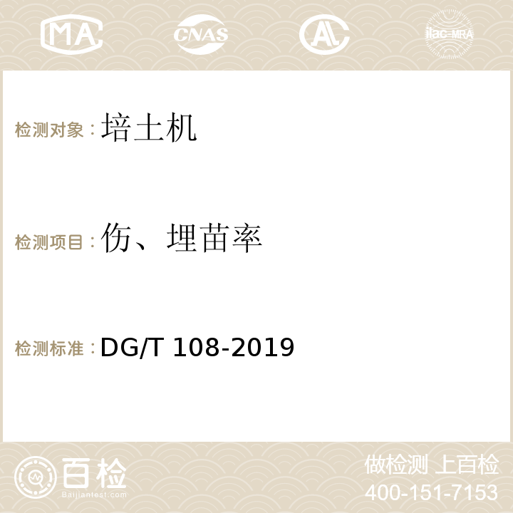 伤、埋苗率 DG/T 108-2019 中耕机