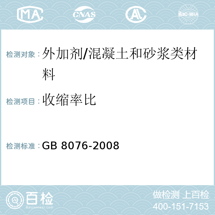 收缩率比 混凝土外加剂 (6.6.2)/GB 8076-2008