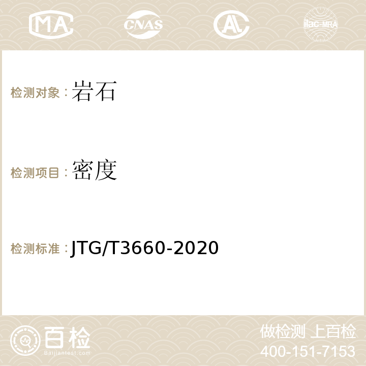 密度 公路隧道施工技术规范 JTG/T3660-2020