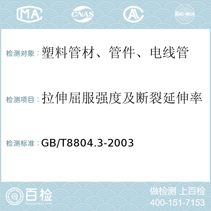 拉伸屈服强度及断裂延伸率 热塑性塑料管材拉伸性能测定第3部分:聚烯烃管材 GB/T8804.3-2003