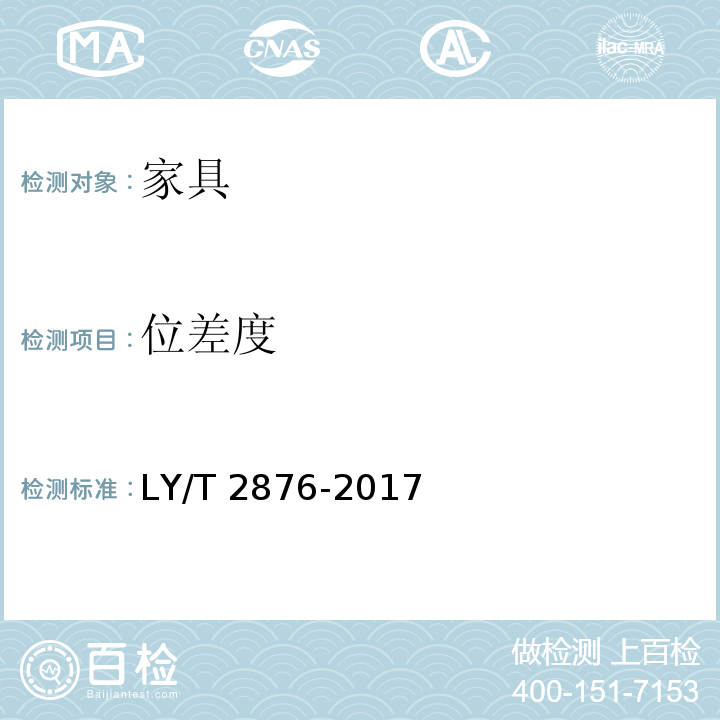 位差度 人造板定制衣柜技术规范 LY/T 2876-2017