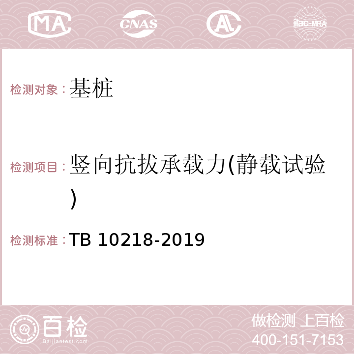 竖向抗拔承载力(静载试验) 铁路工程基桩检测技术规程 TB 10218-2019