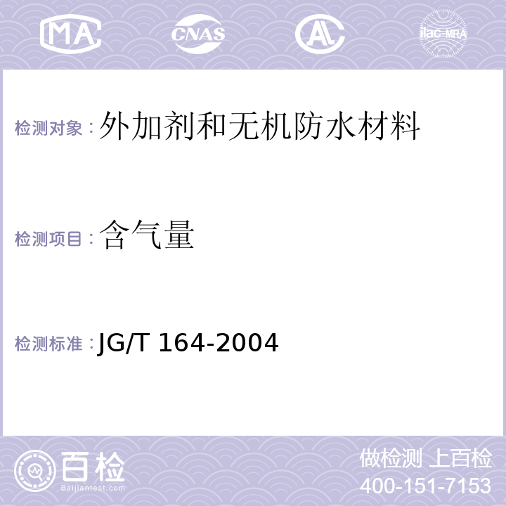 含气量 砌筑砂浆增塑剂JG/T 164-2004