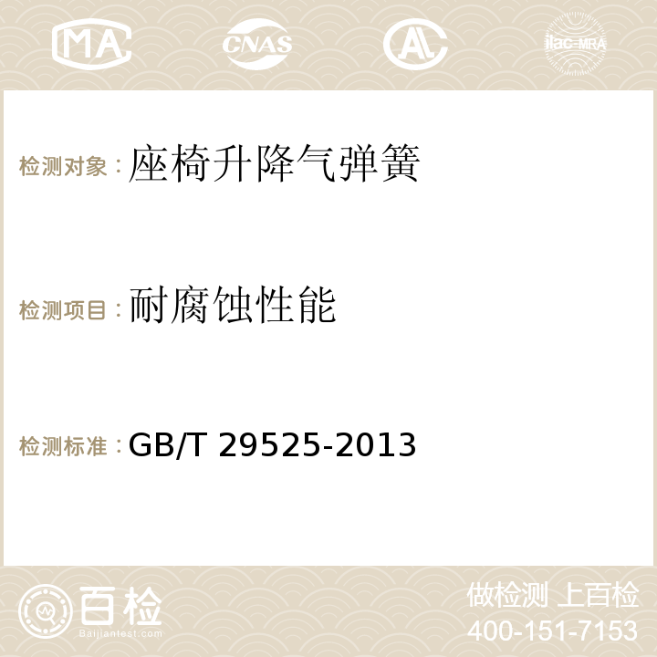 耐腐蚀性能 座椅升降气弹簧 技术条件GB/T 29525-2013