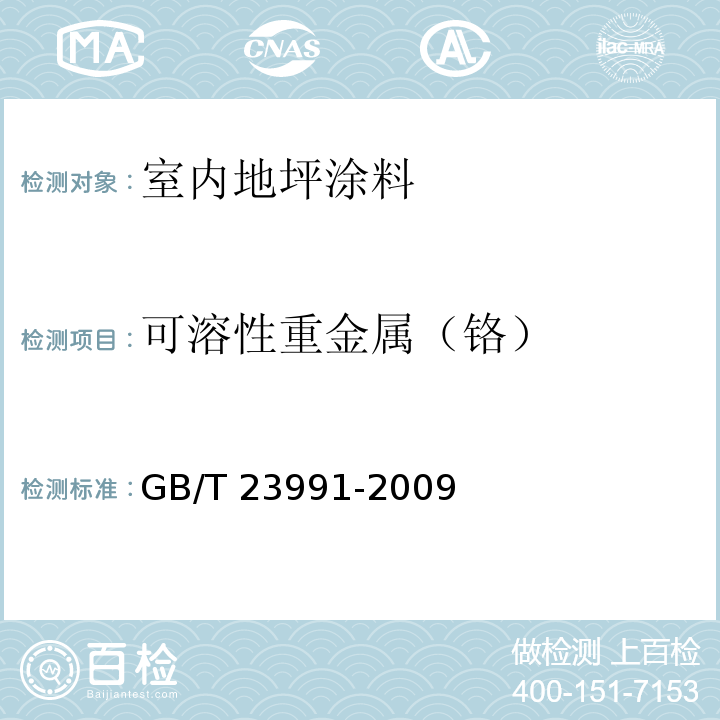 可溶性重金属（铬） GB/T 23991-2009 涂料中可溶性有害元素含量的测定
