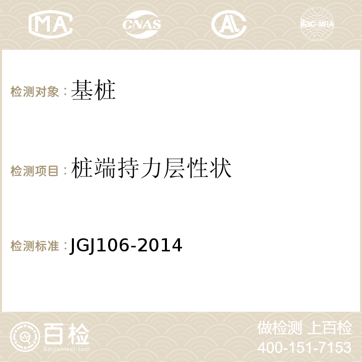 桩端持力层性状 建筑基桩检测技术规范 JGJ106-2014