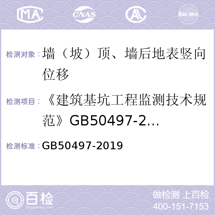 《建筑基坑工程监测技术规范》GB50497-2009 建筑基坑工程监测技术规范 GB50497-2019