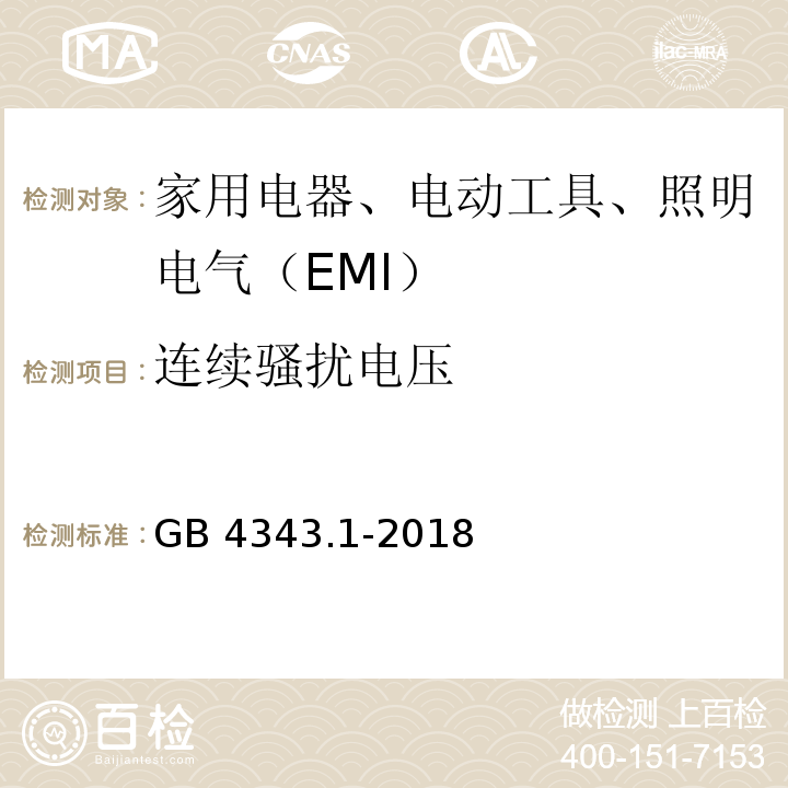 连续骚扰电压 电磁兼容性-家用电器、电动工具及类似设备的要求-部分1：发射GB 4343.1-2018