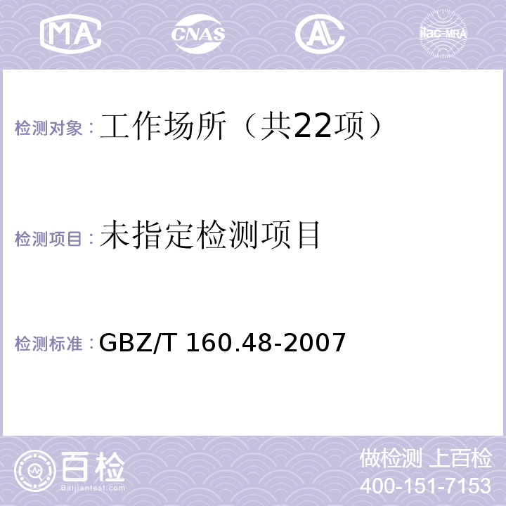 工作场所空气有毒物质测定 醇类化合物 GBZ/T 160.48-2007中5