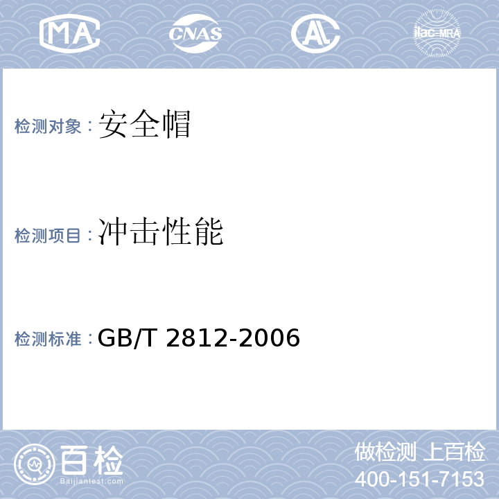 冲击性能 安全帽测试方法 GB/T 2812-2006