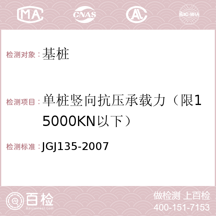 单桩竖向抗压承载力（限15000KN以下） 载体桩设计规程 JGJ135-2007