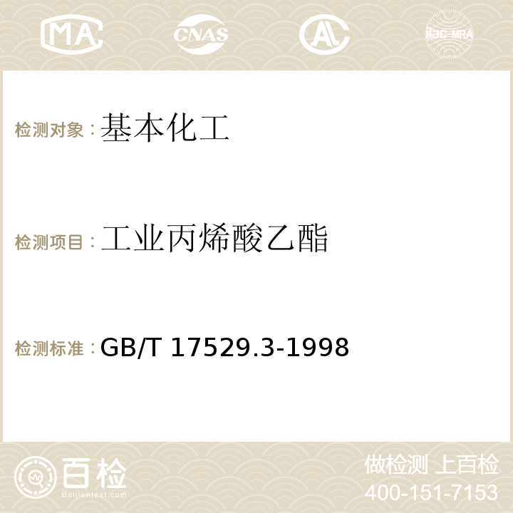 工业丙烯酸乙酯 工业丙烯酸乙酯 GB/T 17529.3-1998  