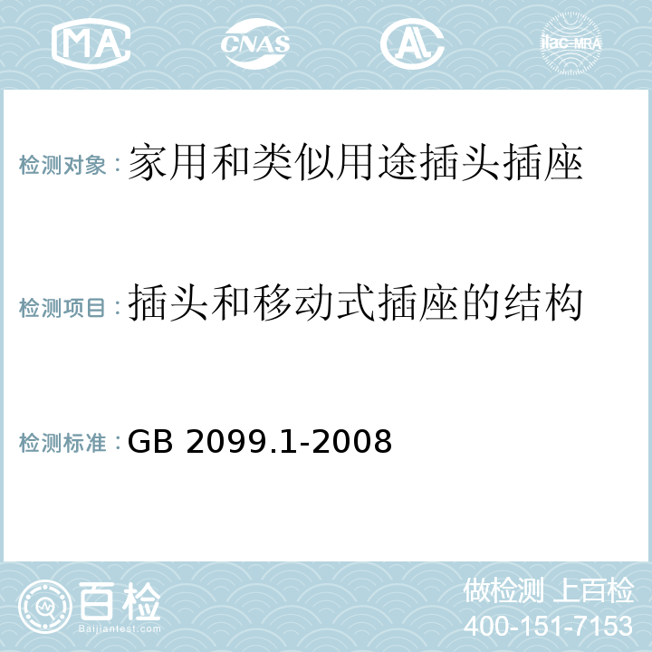 插头和移动式插座的结构 家用和类似用途插头插座第1部分：通用要求 GB 2099.1-2008