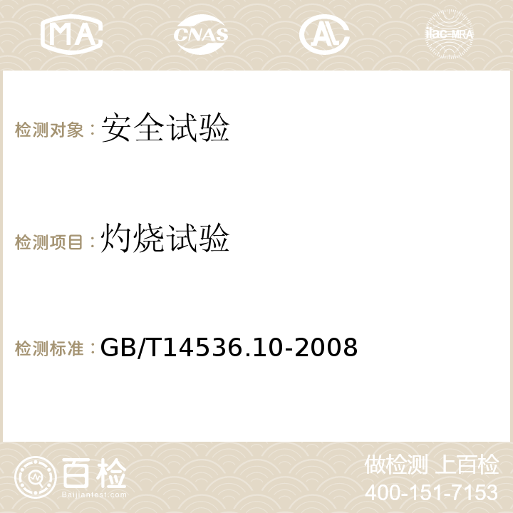 灼烧试验 GB/T 14536.10-2008 【强改推】家用和类似用途电自动控制器 温度敏感控制器的特殊要求