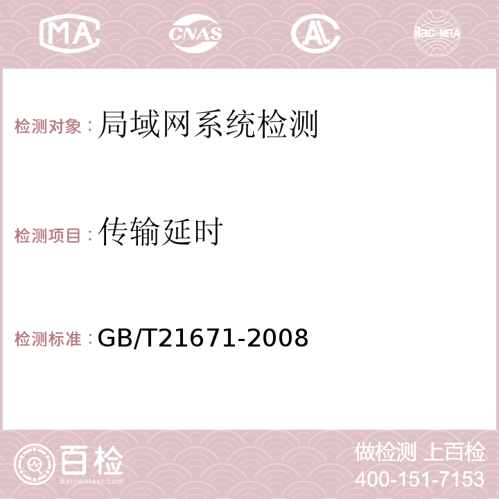 传输延时 GB/T 21671-2008 基于以太网技术的局域网系统验收测评规范
