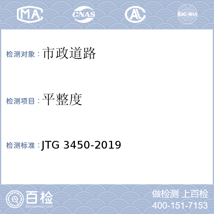 平整度 公路路基路面现场测试规程 JTG 3450-2019第0932-2008条