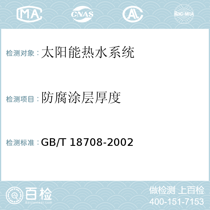 防腐涂层厚度 GB/T 18708-2002 家用太阳热水系统热性能试验方法