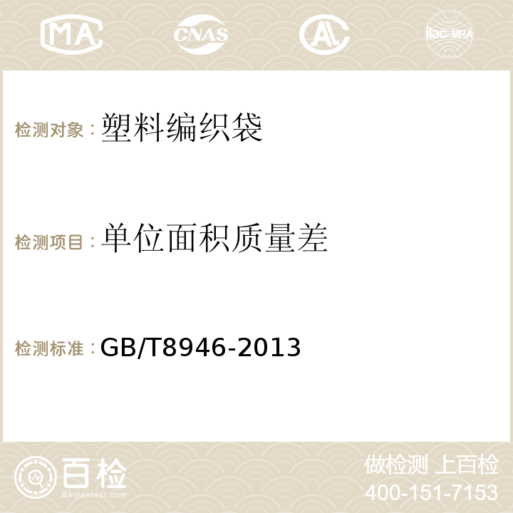 单位面积质量差 塑料织袋通用技术条件GB/T8946-2013