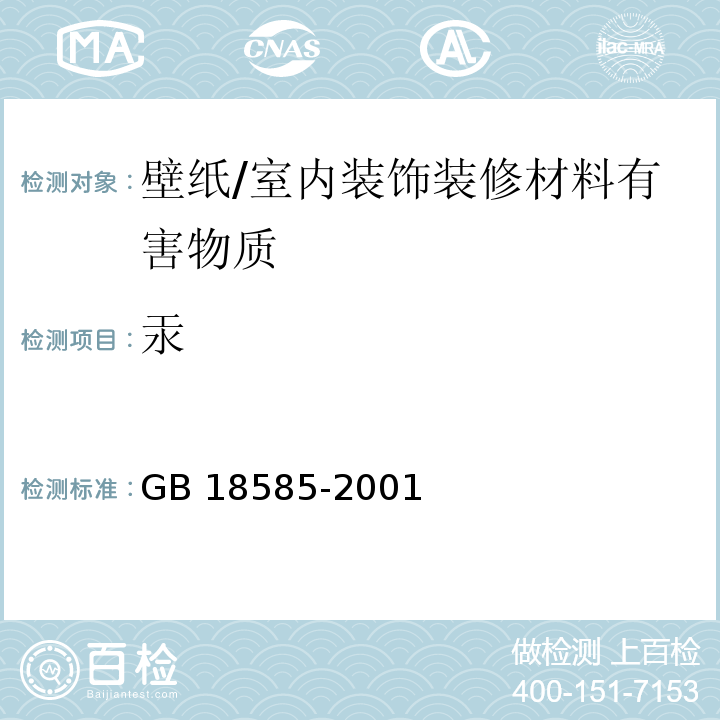 汞 室内装饰装修材料 壁纸中有害物质限量 （6.1）/GB 18585-2001