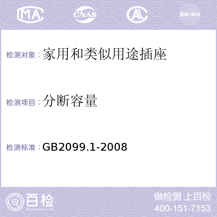 分断容量 家用和类似用途插头插座 第一部分:通用要求 GB2099.1-2008