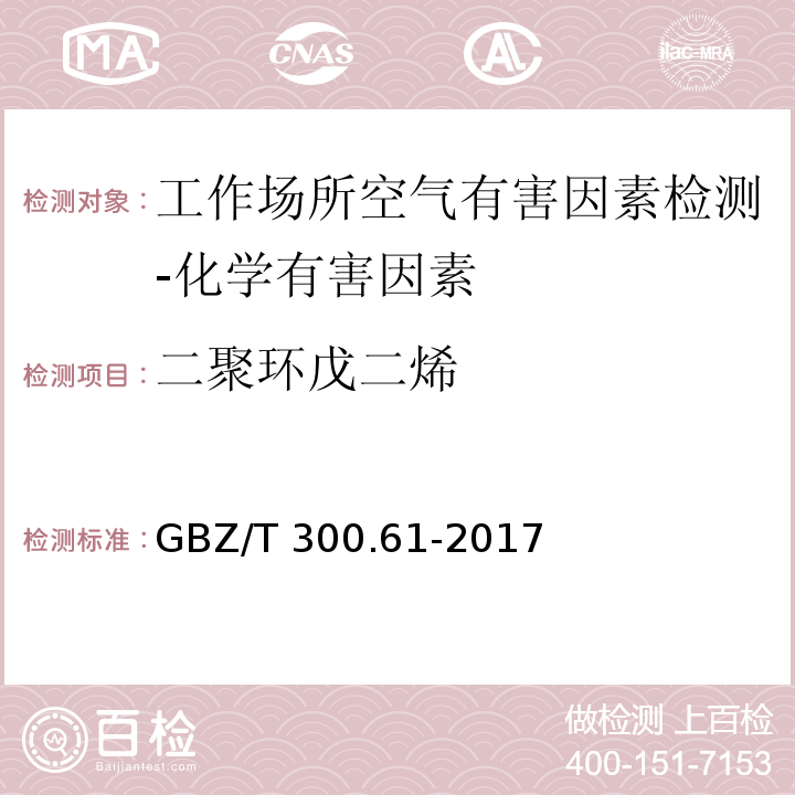 二聚环戊二烯 工作场所空气有毒物质测定 第61部分:丁烯、1,3-丁二烯和二聚环戊二烯