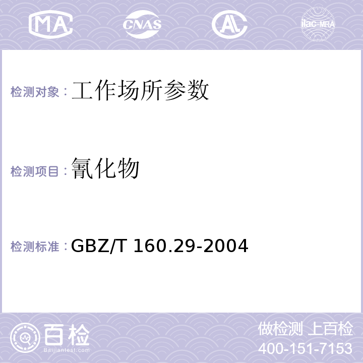 氰化物 工作场所空气有毒物质测定-无机含氮化合物 GBZ/T 160.29-2004