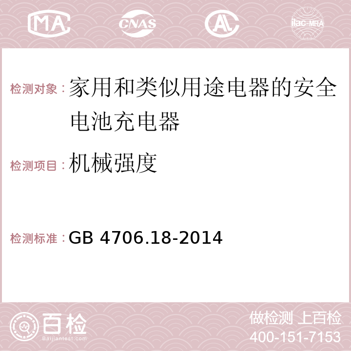 机械强度 GB 4706.18-2014第21款家用和类似用途电器的安全 电池充电器的特殊要求