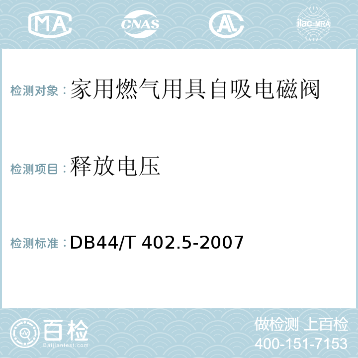 释放电压 44/T 402.5-2007 家用燃气用具自吸电磁阀DB