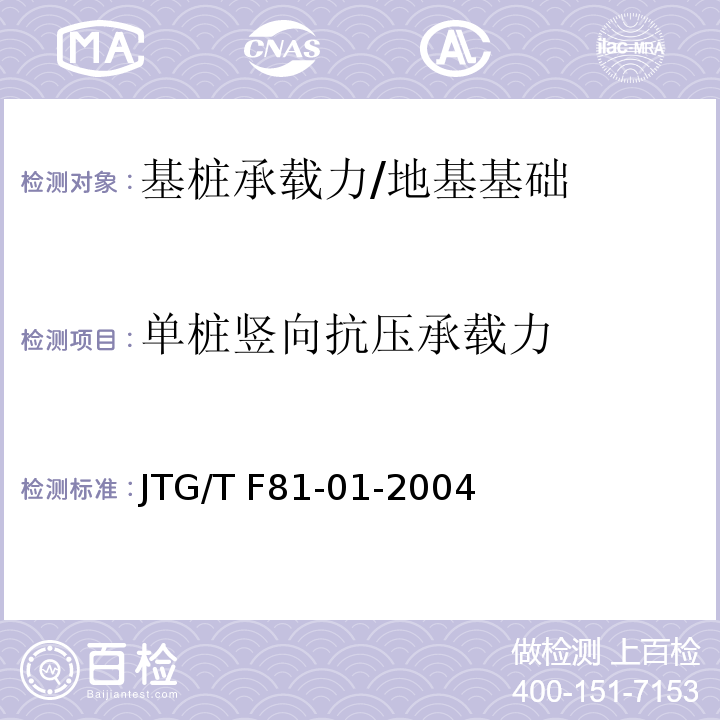 单桩竖向抗压承载力 公路工程基桩动测技术规程 /JTG/T F81-01-2004