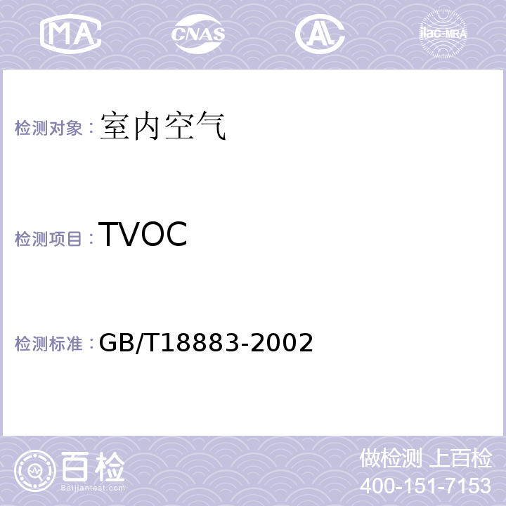 TVOC 室内空气质量标准附录C（室内空气中总挥发性有机物（TVOC）的检验方法（热解析/毛细管气相色谱法）GB/T18883-2002