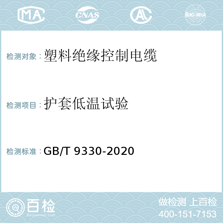 护套低温试验 塑料绝缘控制电缆GB/T 9330-2020