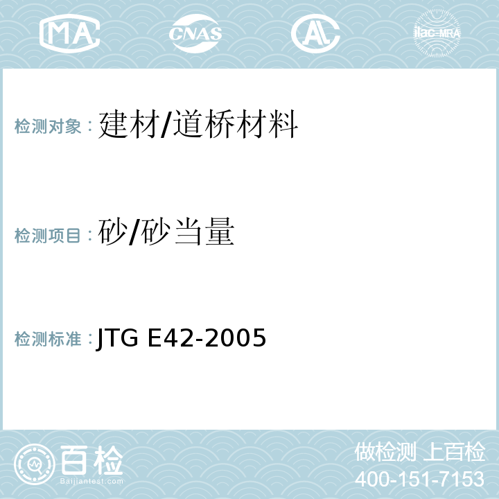 砂/砂当量 JTG E42-2005 公路工程集料试验规程