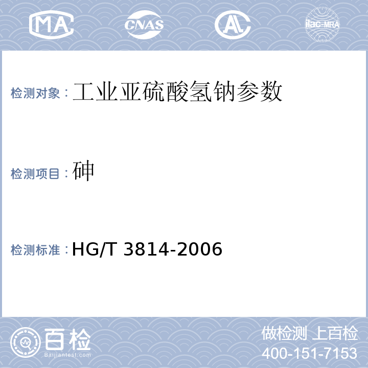 砷 工业亚硫酸氢钠 HG/T 3814-2006中4.7