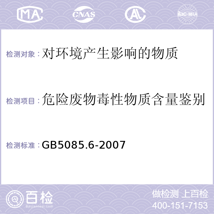 危险废物毒性物质含量鉴别 危险废物鉴别标准毒性物质含量鉴别GB5085.6-2007