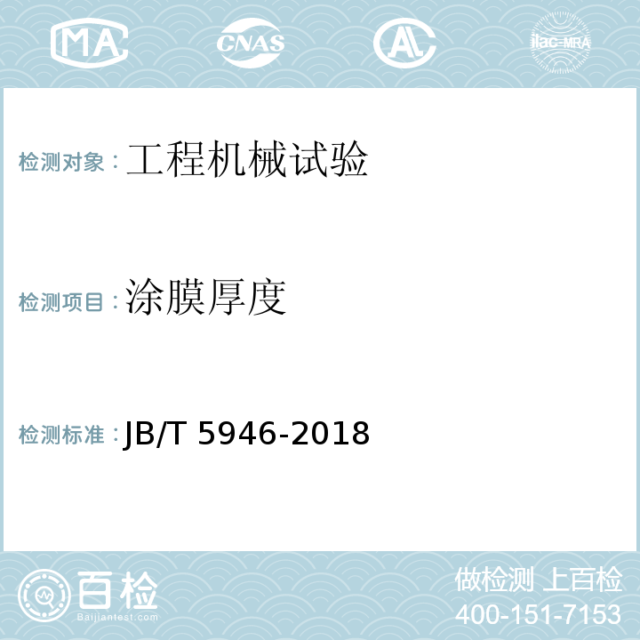涂膜厚度 JB/T 5946-2018 工程机械 涂装通用技术条件