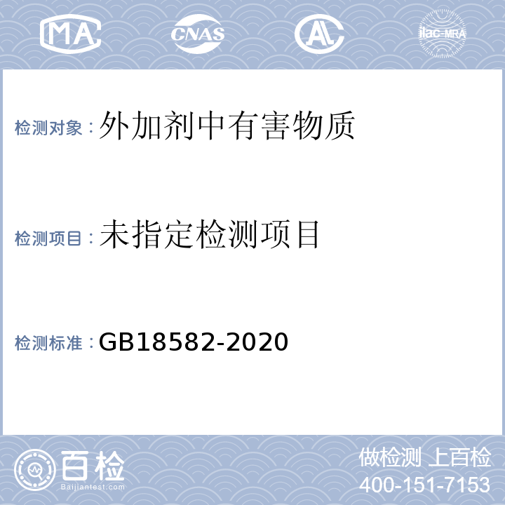 室内装饰装修材料 内墙涂料中有害物质限量 GB18582-2020