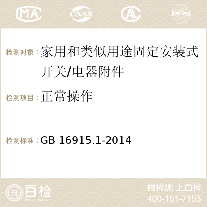 正常操作 家用和类似用途固定安装式开关 第1部分: 通用要求/GB 16915.1-2014