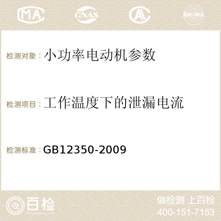 工作温度下的泄漏电流 小功率电动机的安全要求 GB12350-2009