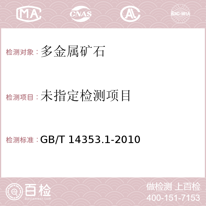  GB/T 14353.1-2010 铜矿石、铅矿石和锌矿石化学分析方法 第1部分:铜量测定